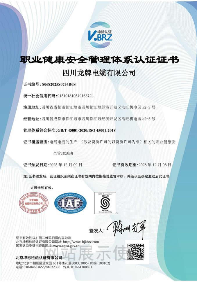 职业健康安全管理体系认证证书