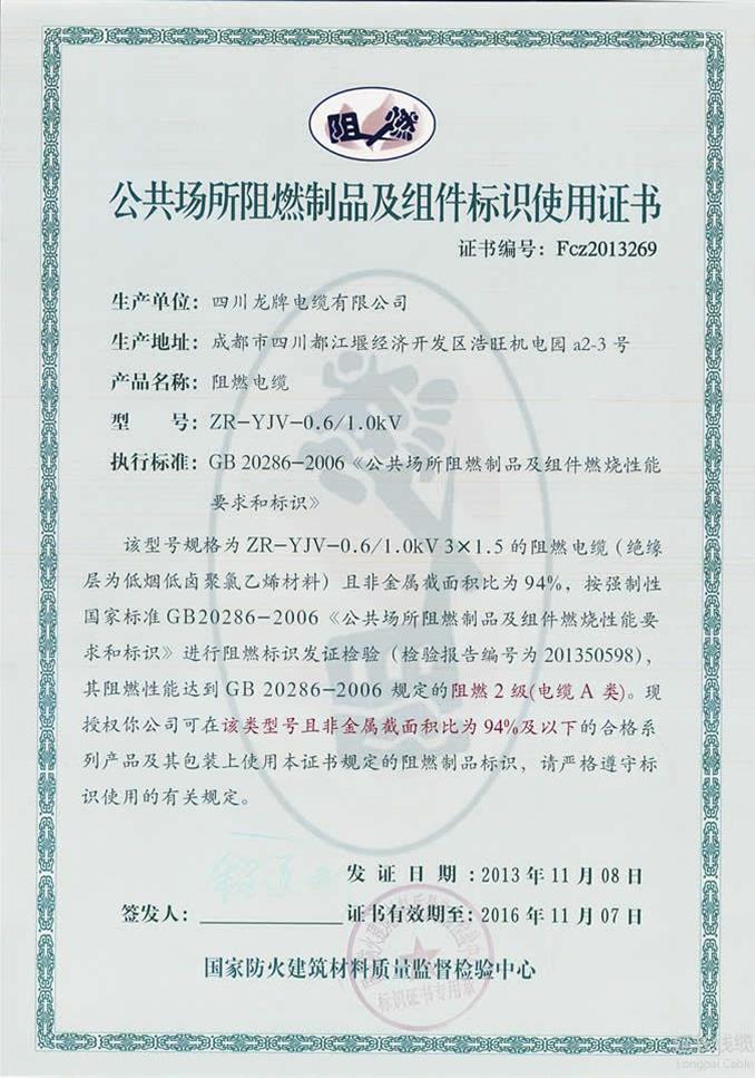 公共场所阻燃制品及组件标识证书